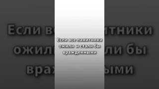 Если бы все памятники ожили? #edit #reddit #shorts #short