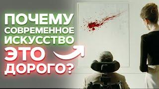 Современное искусство переоценено? / Почему современное искусство стоит так дорого?