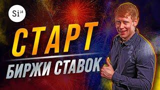 Старт Si14Bet. Запуск биржи ставок Si14Bet. Обзор Si14Bet.