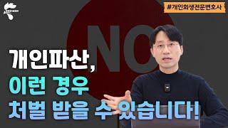 개인파산 하려면 절대 하지 말아야 할 행동 알려드립니다｜회생파산전문변호사 유익상