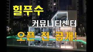 매교동 힐스테이트 푸르지오 수원, 스크린부터 사우나까지 커뮤니티 집대성