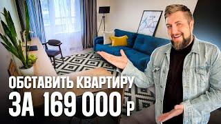 Секреты уютной квартиры: Полное оснащение Мебелью и Техникой! Комплексная меблировка квартиры