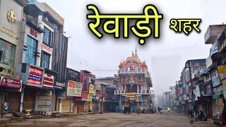 REWARI CITY रेवाड़ी सिटी Rewari Haryana Rewari Jila Rewari Rewari Ki Video