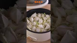 【Shorts短片】煮蔬菜順便蒸水餃，有肉有菜一鍋更豐盛