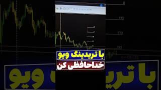 ترفند شبیه سازی متاتریدر به تریدینگ ویو #ترید #فارکس #تریدینگ_ویو #متاتریدر