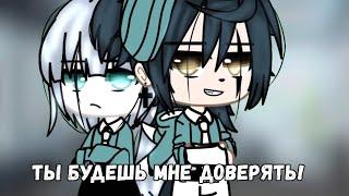 ОЗВУЧКА МИНИ ФИЛЬМА "Ты будешь мне доверять!" // Gacha Club