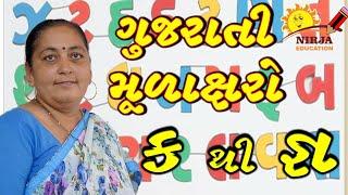 gujarati mulakshar ગુજરાતી મૂળાક્ષર - gujarati kakko || ગુજરાતી કક્કો || ગુજરાતી મૂળાક્ષર | ક થી જ્ઞ