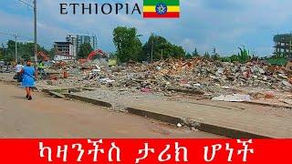 የ70 ዓመት ታሪክ ያላት ካዛንችስ ወደ ፍርስራሽነት ተቀየረች | Addis Ababab kazanchis | ሁለተኛ ዙር ኮሪደር ልማት |