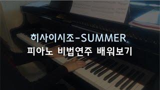 [피아노 코드반주법] 히사이시조 summer, 피아노 배우기/피아노 강좌