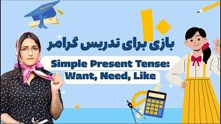 10 بازی برای تدریس گرامر حال ساده انگلیسی‍