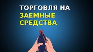 Торговля на заемные средства. Стоит ли игра свеч? Кредиты | Инвестиции | Трейдинг