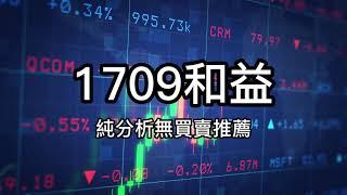 1709和益從散戶到百萬富翁，這些股票投資心法是關鍵！