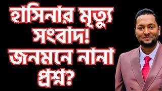 হাসিনা জী*বিত না মৃ*ত্যুব*রণ করেছে? হঠাৎ জনমনে প্রশ্ন শুরু হয়েছে! ড. ফয়জুল হকDr. Fayzul Huq