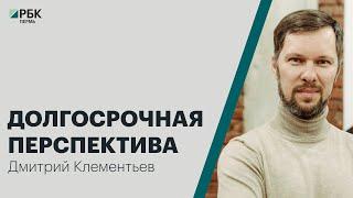 Долгосрочная перспектива | Дмитрий Клементьев