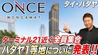 【パタヤ】待望の新ビックプロジェクト！迷わず買うべきパタヤ一等地のコンドミニアム【ONCE WONGAMAT】