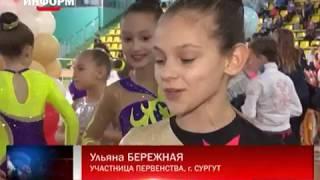 ТРК "Пыть-Яхинформ" об Открытом первенстве по спортивной аэробике Нефтеюганского района ХМАО