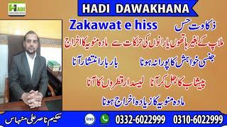 Zakawat e hiss ka ilaj | qatron ki bimari ka asan ilaj | zakawat e hiss kya ha |qatrey aane ka ilaj