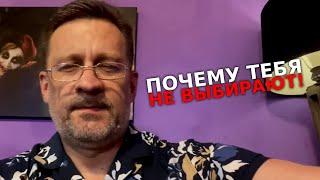 Почему тебя не выбирают женщины! Лечение твоего недуга.