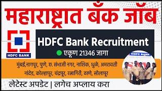 HDFC Bank Bharti 2024 | HDFC Bank Job Vacancy| 12th pass Jobs | Assistant Manager Jobs