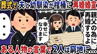 葬式で夫と幼馴染が棺桶に再婚宣言→ある人物の一言で2人は窮地に…【2ch修羅場スレ】【2ch スカッと】