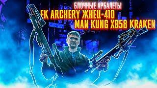 Честный обзор-сравнение блочных арбалетов ЖНЕЦ(ACCELERATOR) 410 и Man Kung XB58 KRAKEN