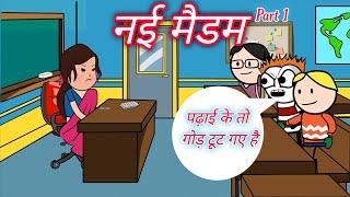 नयी मैडम Part 1 Tween Craft Comedy || Chaudhary744 || Nayi Madam Desi Comedy | @mcstweencraft