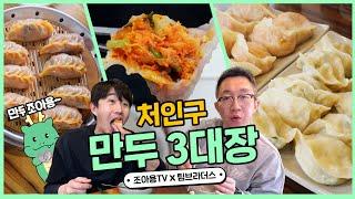 토박이들만 아는 만두 맛집 알려드립니다! 용인 만두 TOP3 | 용인세끼