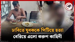 ঢাবিতে যুবককে পি-টি-য়ে হ-ত্যা, বেরিয়ে এলো করুণ কাহিনী | Tofazzal | Dhaka University | Kalbela