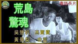 《粵語長片》荒島驚魂 (1960)｜吳楚帆｜馮寶寶｜黃曼梨｜金雷｜導演：吳回 | 香港電影 | 香港粵語電影 | 粵語中字