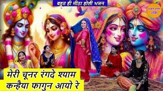 मेरी चूनर रंगदे श्याम कन्हैया फागुन आयो रे | Kanhaiya Fagun Ayo Re  Radha Krishna Holi Bhajan 2025