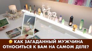  КАК ЗАГАДАННЫЙ МУЖЧИНА ОТНОСИТЬСЯ К ВАМ НА САМОМ ДЕЛЕ? ТАРО/ОРАКУЛ ОНЛАЙН ГАДАНИЕ