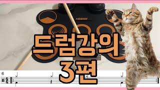 호시미 전자드럼패드 드럼강좌 3차시 ( feat. 여기는 손생님 ) 2024신버전