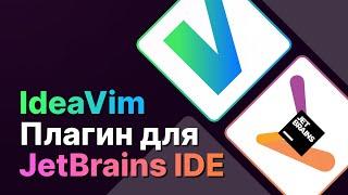 IdeaVim плагин для JetBrains IDE