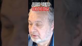 ДЛЯ ЧЕГО СКЛЕПЫ. В.А.Шемшук. #познавательное #склеп#шемшук#воскрешение #обрядыритуалы