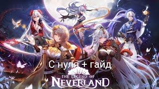 The Legend of Neverland С нуля! Возвращение в игру + гайд для новичков!