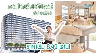 ‘โมริ คอนโด’ เดินถึงรถไฟฟ้า ราคาเริ่ม 8.49 แสน แถมฟรีเฟอร์นิเจอร์ให้ | AomThara x Mori Condo