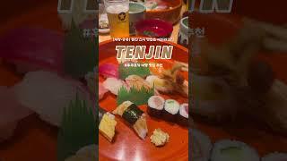 텐진 스시 맛집 ‘효탄 스시’ #효탄스시 #스시 #스시먹방 #스시맛집 #후쿠오카 #후쿠오카여행 #후쿠오카맛집 #후쿠오카브이로그 #텐진 #텐진맛집