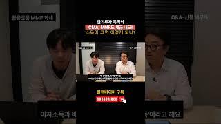 CMA, MMF 이자배당도 세금 내요! 2천만원 넘으면 종합소득세 신고도?! #금융상품 #이자 #배당 #종합소득세