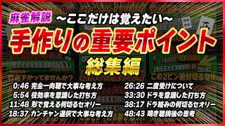 【総集編】この1本で雀力が大幅アップ！手作りの重要まとめ