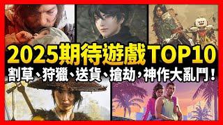 【電玩TOP10】2025期待10大!無雙、狩獵、搶劫、送貨！2025神作爆發大亂鬥！_20250103