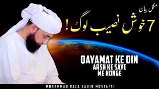 7 Khush Naseeb Log Allah Ke Arsh Ke Saye Me ! || Complete Bayan || By Moulana Raza Saqib Mustafai