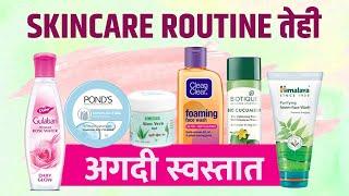 स्किनची काळजी घेताना कोणते Products वापरावे? | Affordable Skincare Routine | Skin Care Tips