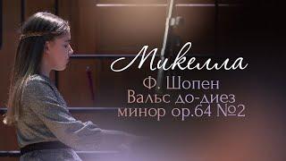 Микелла (11 лет) - Ф. Шопен. Вальс до-диез минор (Op. 64 No. 2)