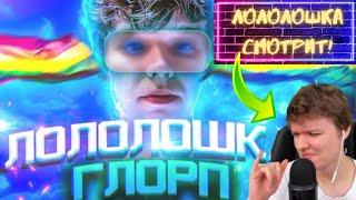 Лололошка смотрит клип — ГЛОРП! Лололошка сделал реакцию на TheAnd! Нарезка со стрима!