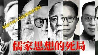 揭秘中國人的命運困境：儒家思想的死局  Demystifying the Dilemma of the Chinese People: The Deadlock of Confucianism