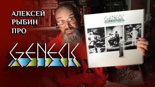 Алексей Рыбин про Genesis - The Lamb Lies Down On Broadway - 1974