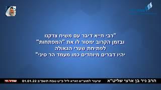 הרב ניר בן ארצי שליט"א: "בקרוב יפתחו שערי הגאולה ויהיו דברים מיוחדים כמו מעמד הר סיני"