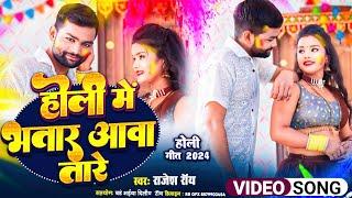 RAJESH ROY  _ होली में भतार आवा तारे || New bhojpuri songs #bhojpurisongs #trendingsong #viralvideos