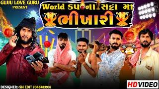 World Cup Na Satta Ma Bhikhari | Gujju Love Guru Ne Comedy Gujarati 2023 @villageboys6646