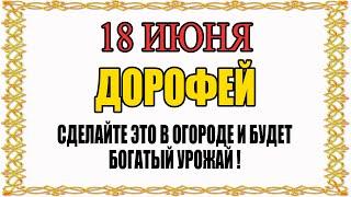 18 ИЮНЯ народный праздник ДЕНЬ ДОРОФЕЯ. Что нельзя делать. Народные традиции и приметы и суеверия